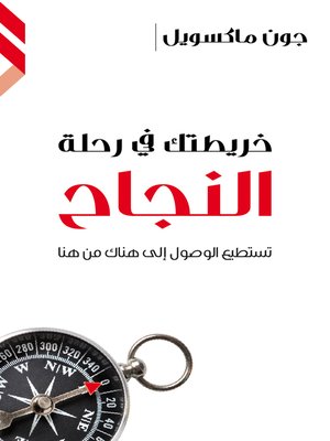 cover image of خريطتك في رحلة النجاح